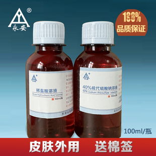 硫代硫酸钠溶液 40% 皮肤护理淡化花斑 100毫升送棉签 大苏打海波
