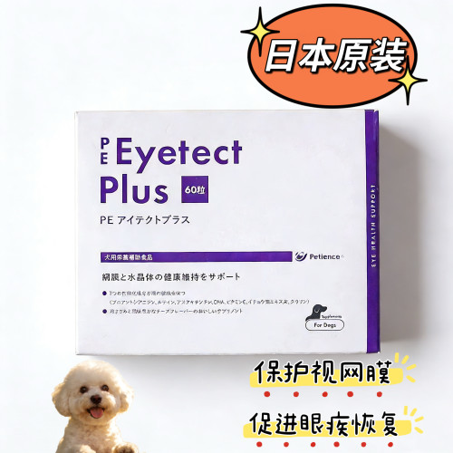 日本原产PE宠物狗眼睛视网膜晶体维护缓解60粒