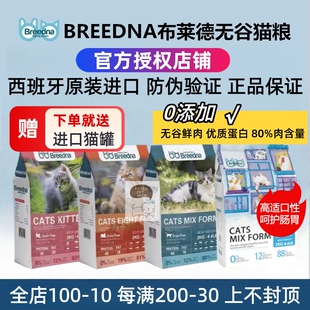 西班牙Breedna布莱德猫粮无谷鸡兔鱼肉十种肉高蛋白鲜肉幼成猫粮