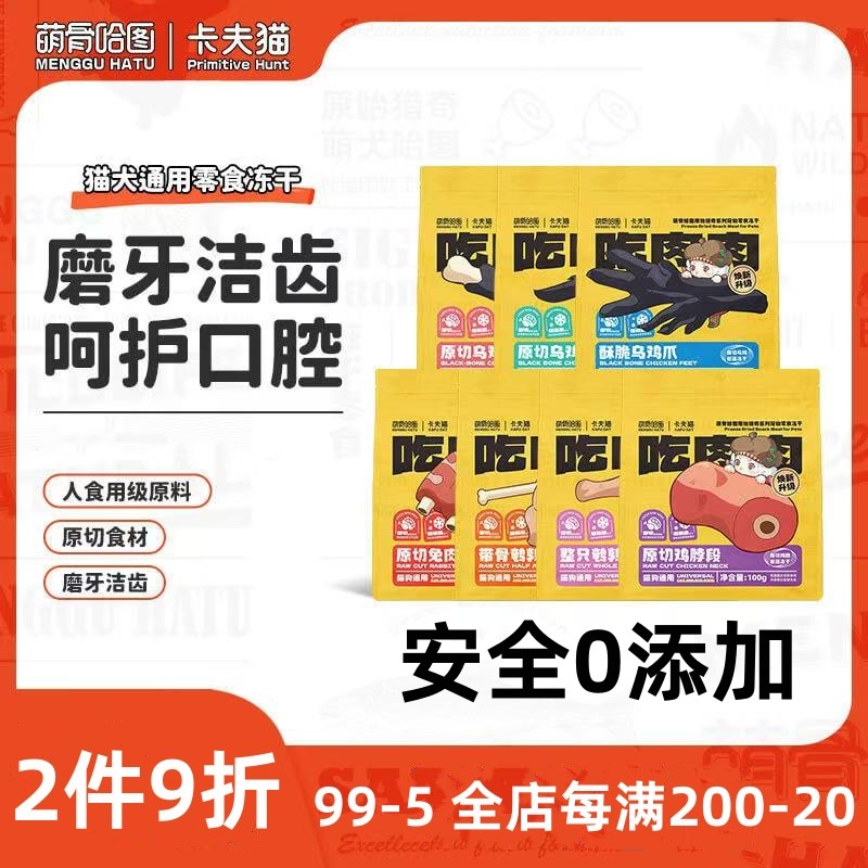 萌骨哈图&卡夫猫狗冻干猫零食狗磨牙洁齿兔排鸡鹿脖鹌鹑乌鸡腿翅,宠物/宠物食品及用品,猫冻干零食,淘宝优惠券,粉丝福利购,淘宝优惠卷