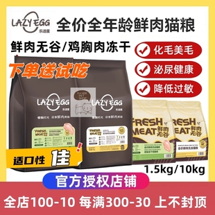 LAZY EGG乐适蛋猫粮无谷冻干鲜鸡肉猫粮增肥发腮幼猫成猫冻干粮