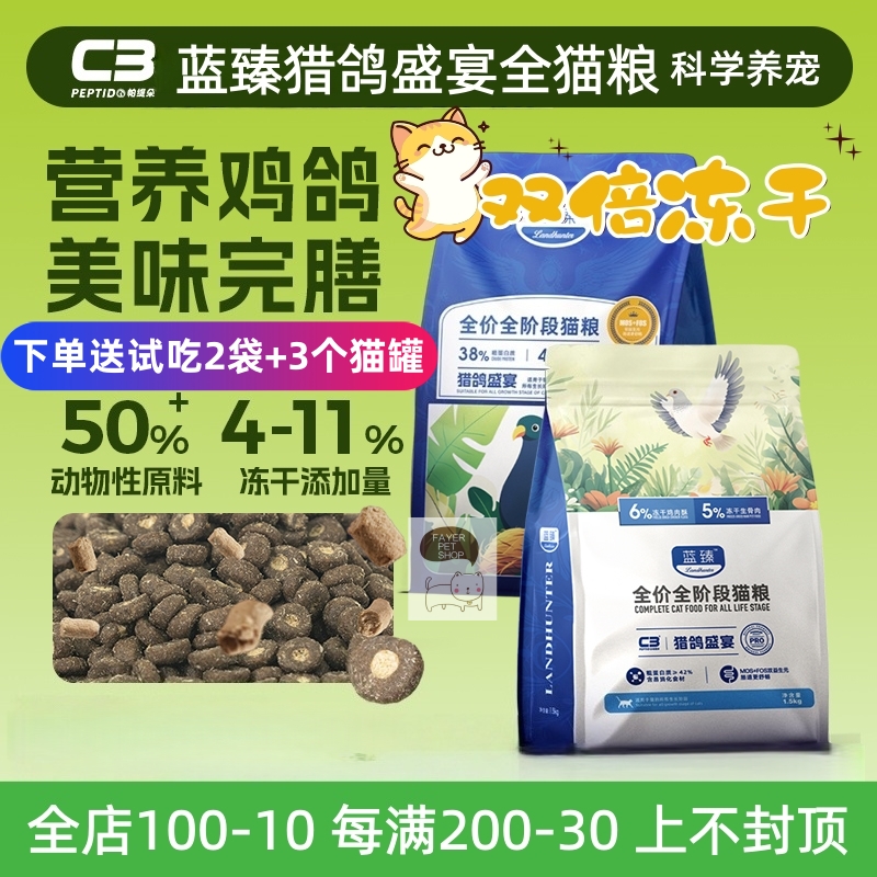 C3猎鸽盛宴猫粮鸡肉鸽肉三文鱼