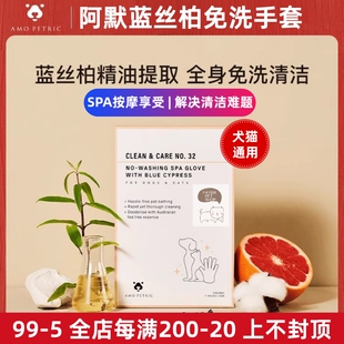 AmoPetric阿默宠物免洗手套猫咪狗狗专用洗澡清洁抑菌免水洗湿巾