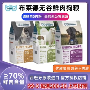 西班牙breedna布莱德狗粮低脂高蛋白鸡兔猪鱼肉蔬菜鲜肉幼成犬粮