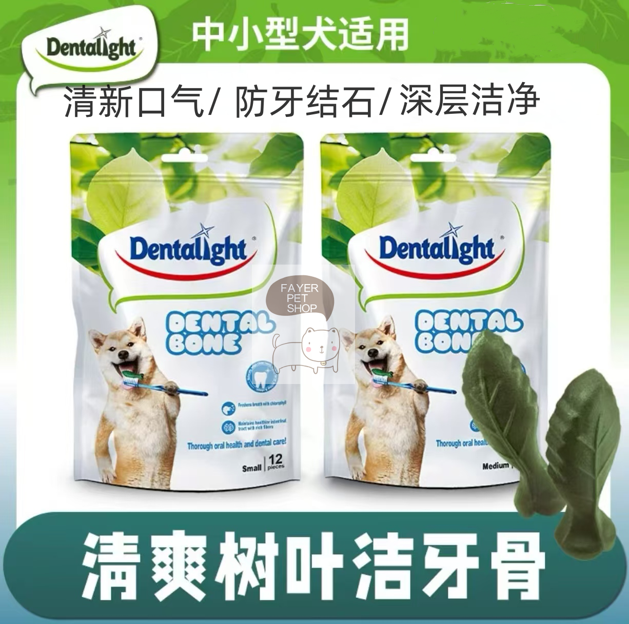 Dentalight清爽树叶洁牙骨磨牙棒口气清新预防牙结石口臭中小型犬