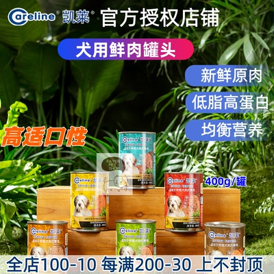 凯莱狗罐鲜肉鸡肉金枪鱼低敏低脂