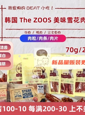 韩国The Zoos雪花牛肉粒肉条软干肉肠片幼成老年犬训练奖励狗零食