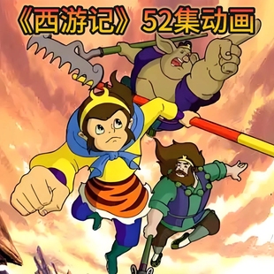 西you记1989年国产动画孙悟空童年回忆52集国语版少儿早教视频