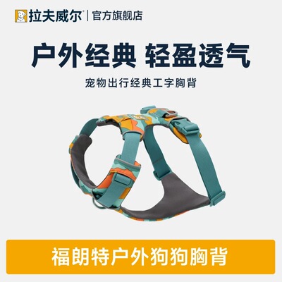 拉夫威尔ruffwear福朗特狗狗胸背带牵引绳大中小型犬背心式防爆冲