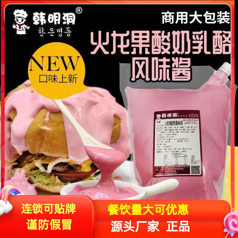韩明洞火龙果酸奶乳酪酱奶酪洋葱酱梅子藤椒炸鸡汉堡薯条蘸酱