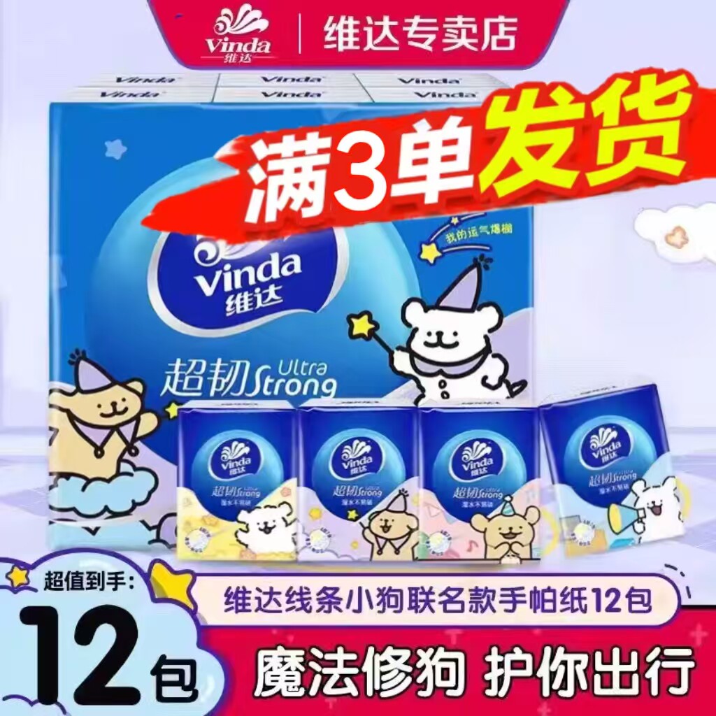 维达手帕纸可爱线条小狗抽纸家用实惠装卫生纸随身装手帕纸