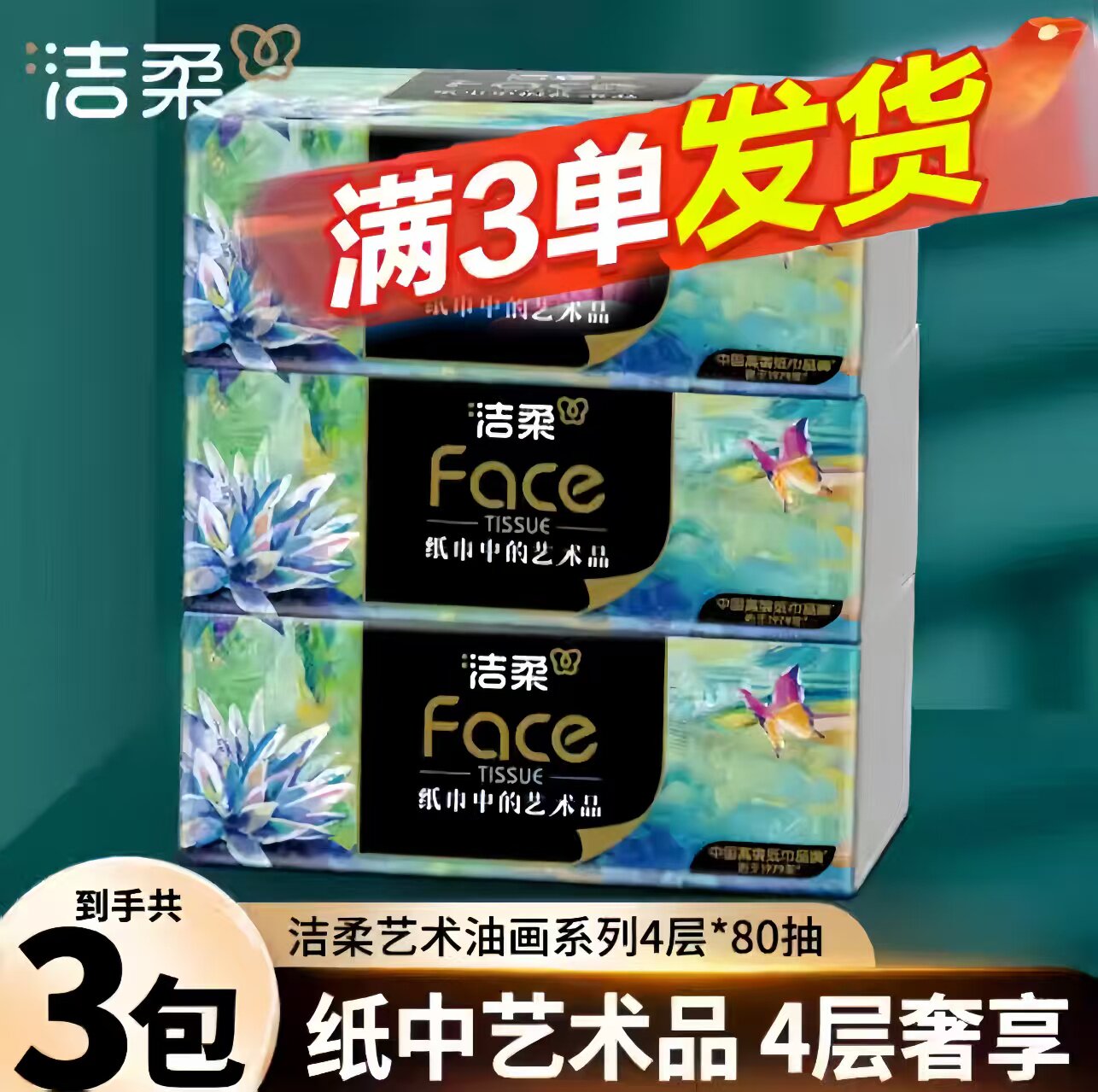 洁柔抽纸油画抽纸4层加厚实惠家用油画卫生纸纸抽洁柔油画抽纸图片