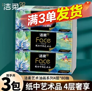 洁柔抽纸油画抽纸4层加厚实惠2元 面巾纸 家用油画卫生纸纸抽抽取式