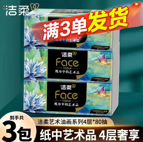 洁柔抽纸油画抽纸4层加厚实惠家用油画卫生纸纸抽洁柔油画抽纸