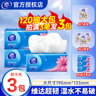 维达纸巾抽纸大包120抽超韧纸抽实惠装家用卫生纸面巾餐巾纸抽纸Z