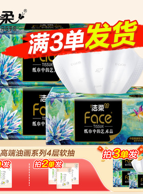 洁柔抽纸油画抽纸4层加厚实惠家用油画卫生纸纸抽洁柔油画抽纸