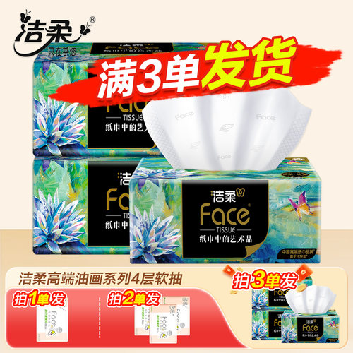 洁柔抽纸油画抽纸4层加厚实惠家用油画卫生纸纸抽洁柔油画抽纸