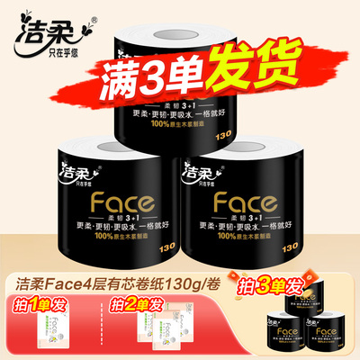 洁柔黑face卷纸4层1300克卫生纸家用大卷纸厕所纸巾实惠装家庭装Z