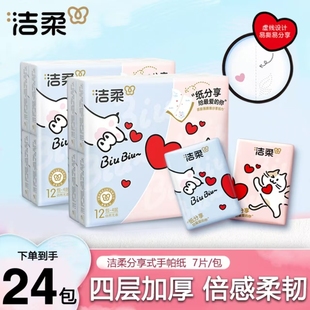 【纸分享 对半撕】洁柔手帕纸4层12包加厚小包装便携亲肤可湿纸