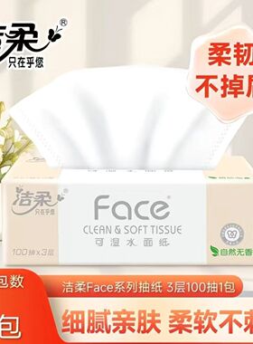 洁柔粉Face抽纸100抽整箱家庭囤货装抽取式抽纸可湿水面巾纸