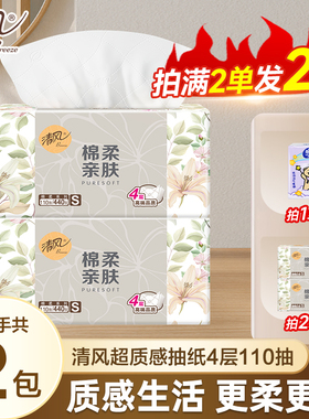 清风抽纸110抽4层1分钱大包抽纸抽纸实惠家用卫生纸纸巾抽纸
