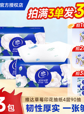 维达抽纸山茶花香抽纸90抽4层加厚大包2元包邮餐巾纸抽纸实惠大包