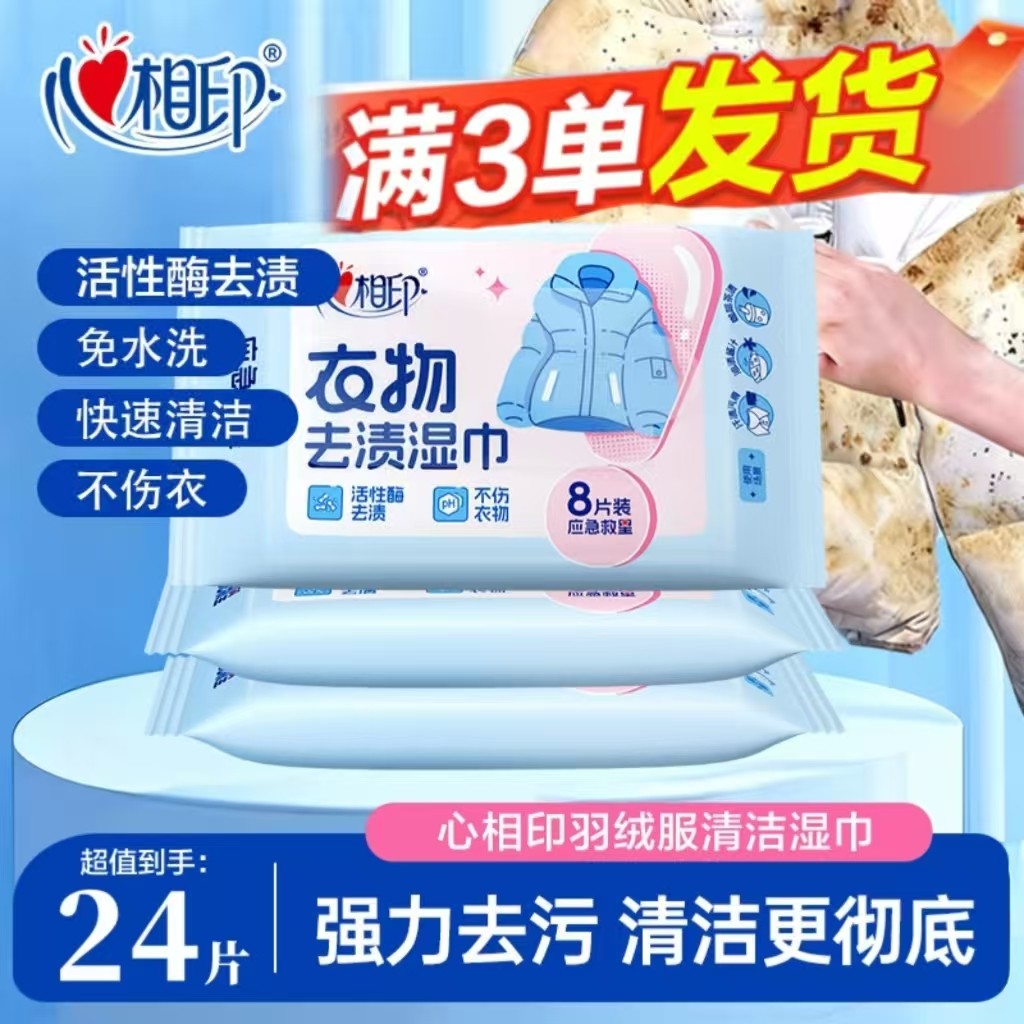 心相印羽绒服清洁湿巾2元小商品实惠家用湿巾清洁羽绒服湿巾1分钱,洗护清洁剂/卫生巾/纸/香薰,衣物去污湿巾,淘宝优惠券,粉丝福利购,淘宝优惠卷