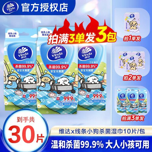 维达湿巾杀菌无刺激10片便携装独立装随身携带温和无刺激
