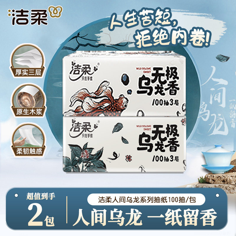 洁柔抽纸100抽大包乌龙香实惠装一次性纸巾可湿水两用纸抽卫生纸