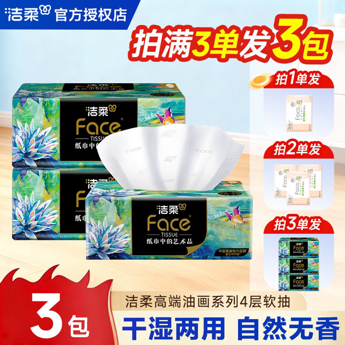 洁柔油画抽纸3包大包加厚家用抽取式2元抽纸家用纸抽一分钱抽纸Z图片