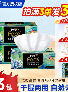 洁柔油画抽纸3包大包加厚家用抽取式2元抽纸家用纸抽一分钱抽纸Z