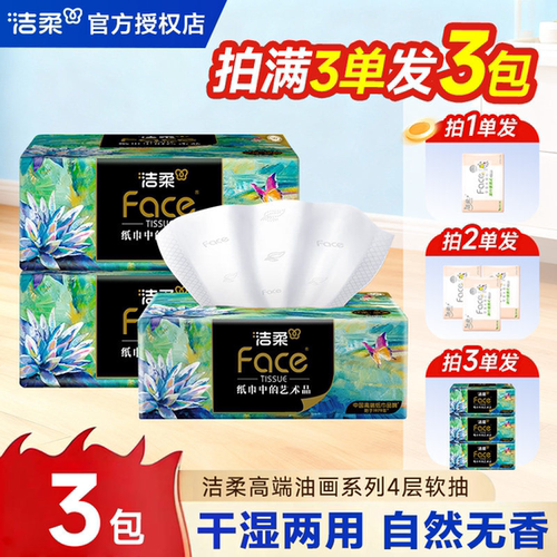洁柔油画抽纸3包大包加厚家用抽取式2元抽纸家用纸抽一分钱抽纸Z