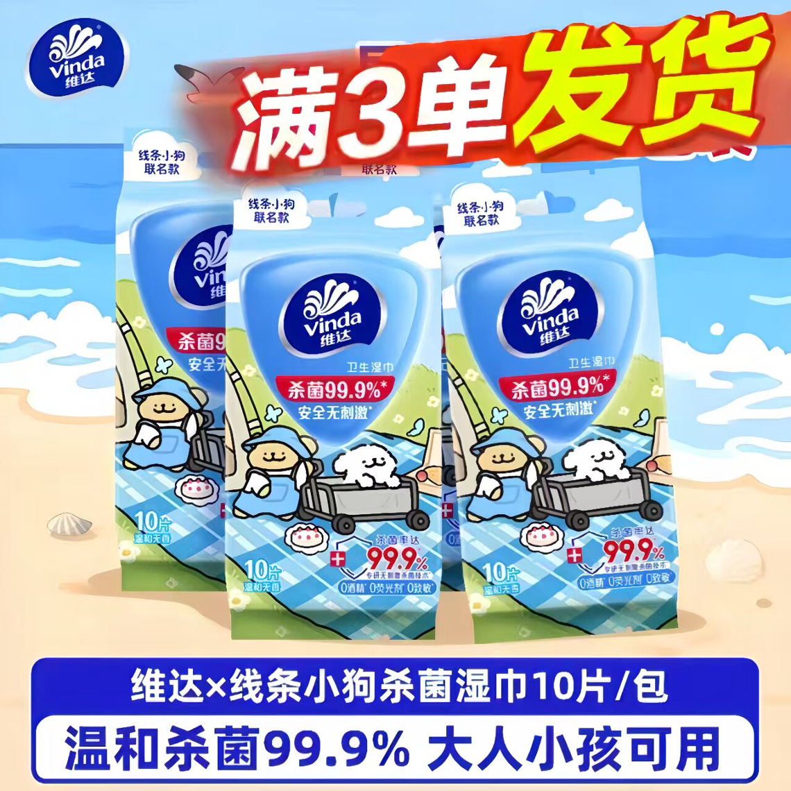 维达湿巾独立装包邮联名款湿巾独立包装随身装无刺激家用湿巾Z图片
