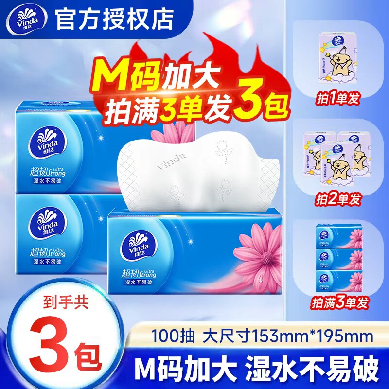 维达超韧M码100抽2元抽纸实惠装抽纸卫生纸抽纸1分钱纸纸巾图片