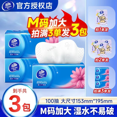 维达超韧M码100抽2元抽纸实惠装抽纸卫生纸抽纸1分钱纸纸巾