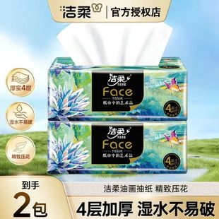 洁柔抽纸高端油画纸抽4层加厚实惠家用卫生纸油画抽纸2元抽纸大包