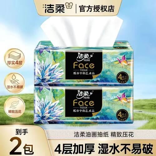洁柔抽纸高端油画纸抽4层加厚实惠家用卫生纸油画抽纸2元抽纸大包