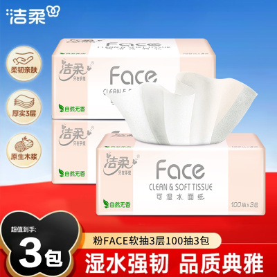 洁柔粉Face抽纸100抽满3包可发便携抽取式抽纸可湿水洁柔抽纸