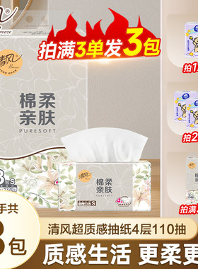 【提装】清风超质感抽纸110抽大包抽纸家用卫生纸2元抽纸纸巾实惠