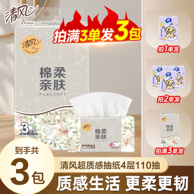 清风抽纸超质感110抽4层加厚实惠大包2元包邮小商品纸巾抽纸纸巾