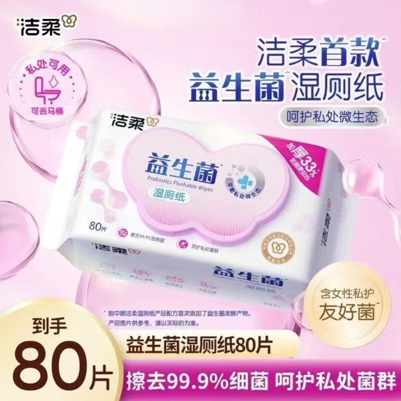 洁柔湿厕纸80片益生菌湿厕纸杀菌舒护清洁加厚抽取式湿纸巾带盖,洗护清洁剂/卫生巾/纸/香薰,湿厕纸,淘宝优惠券,粉丝福利购,淘宝优惠卷