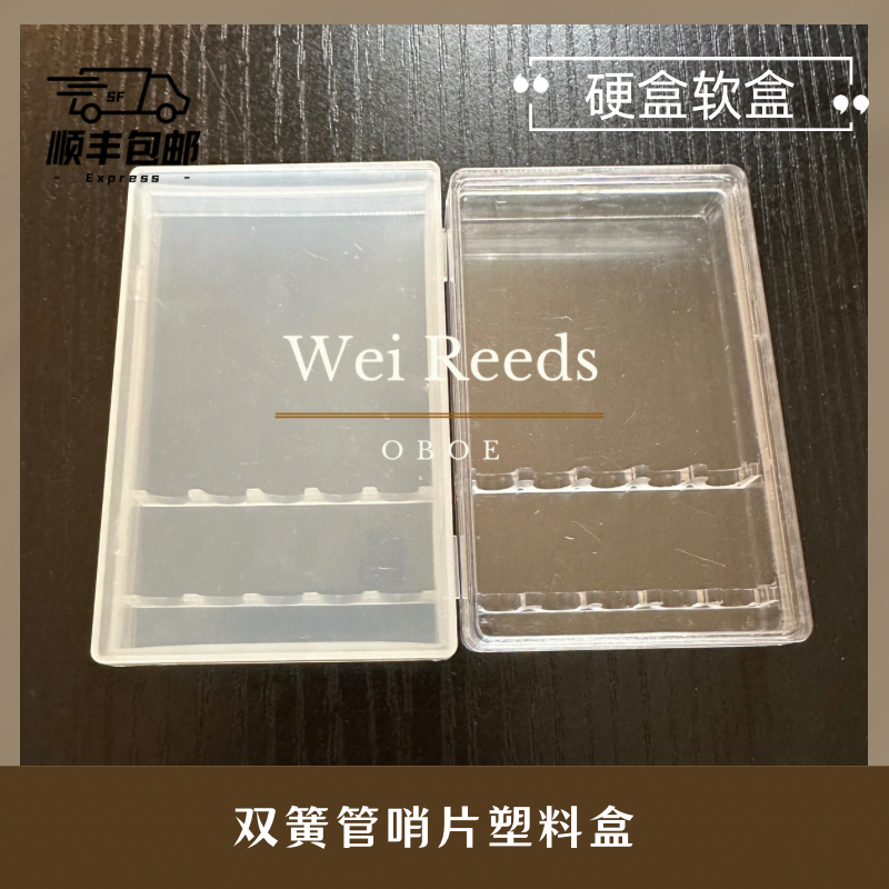 双簧管塑料哨片盒哨片包装盒运输盒