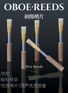 双簧管哨片（初级哨片）免修好吹适合儿童初学零基础爱好者