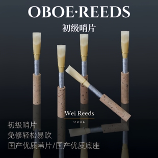 双簧管哨片 免修好吹适合儿童初学零基础爱好者 初级哨片