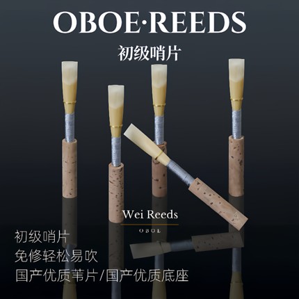 双簧管哨片（初级哨片）免修好吹适合儿童初学零基础爱好者