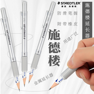 德国STAEDTLER 施德楼金属杆铅笔延长器书写绘画用铅笔加长杆 包邮