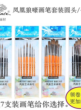 Phoenix凤凰画材水彩水粉丙烯油画专用笔狼毫水彩画笔勾线笔7支装