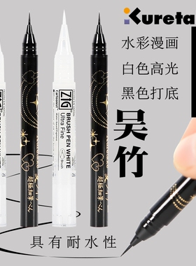 日本Kuretake吴竹白色高光笔极细防水性软毛笔水彩漫画细节高光笔
