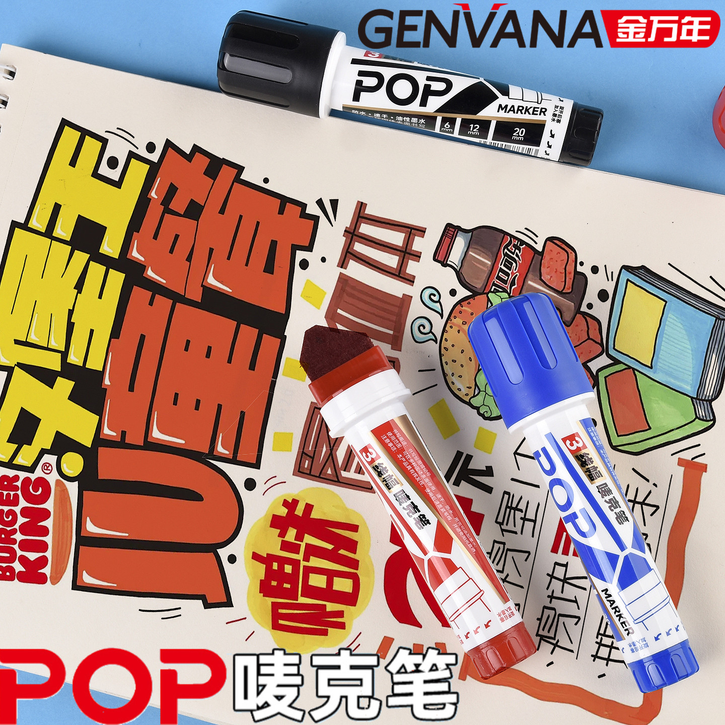 金万年POP麦克笔海报广告防水记号笔三种线幅创意马克笔可加墨