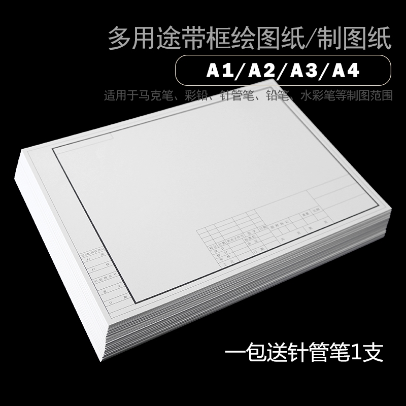 多用途绘图纸A3 A4/50张白图纸工程设计园林A1 A2带框设计制图纸
